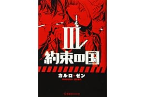 約束の国 3 (星海社FICTIONS カ 3-3)
