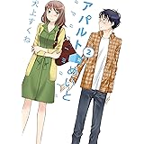 アパルトめいと 2 (楽園コミックス)