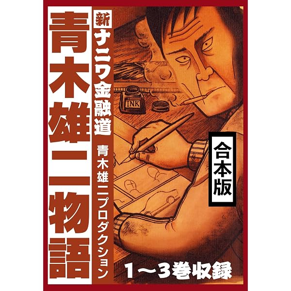 Amazon.co.jp: 青木雄二大全集1 青木雄二のゼニの超節約道 eBook