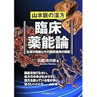 漢方123処方　　臨床解説 漢方123処方臨床解説―師・山本巌の訓え | 福冨稔明, 山方勇次 |本