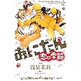 あにだん 恋の季節 (クロスノベルス)