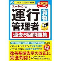 ユーキャンの運行管理者〔貨物〕 合格テキスト＆問題集 2025年版【改善