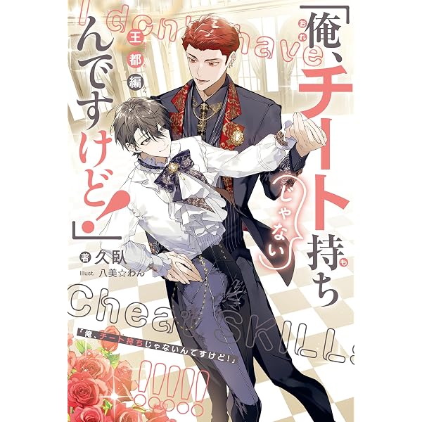 Amazon.co.jp: 最推しの義兄を愛でるため、長生きします! 特装版 (6