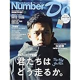Number Do(ナンバー・ドゥ)vol.31 君たちはどう走るか。 (Sports Graphic Number PLUS(スポーツ・グラフィック ナンバー プラス))