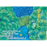 やまなし