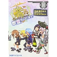 艦隊これくしょん -艦これ- 4コマコミック 吹雪、がんばります! 10 (ファミ通クリアコミックス)