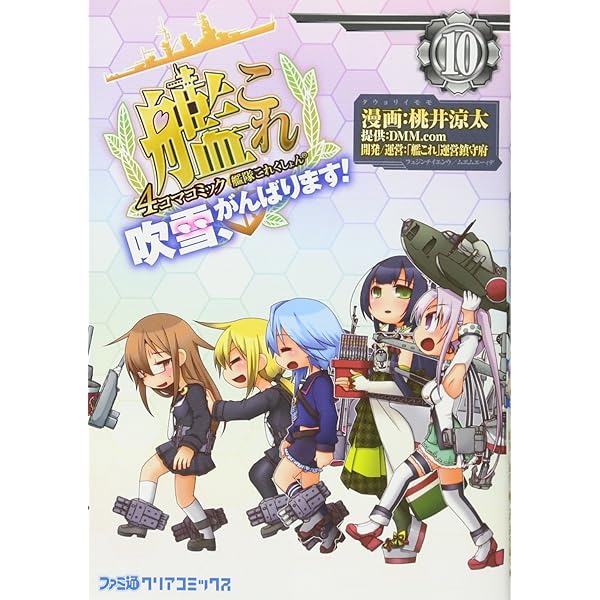 Amazon.co.jp: 艦隊これくしょん -艦これ- 4コマコミック 吹雪