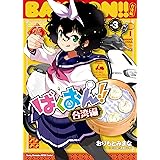 ばくおん!! 台湾編 3 (3) (ヤングチャンピオン烈コミックス)