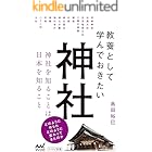 教養として学んでおきたい神社 (マイナビ新書)