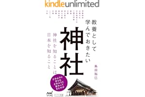 教養として学んでおきたい神社 (マイナビ新書)