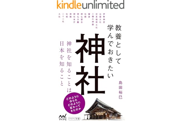 教養として学んでおきたい神社 (マイナビ新書)