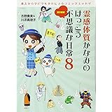 霊感体質かなみのけっこう不思議な日常8 - 裏京都編 - (サンエイムック)