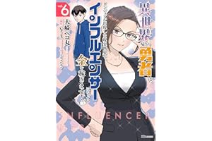 異世界帰りの勇者は、ダンジョンが出現した現実世界で、インフルエンサーになって金を稼ぎます！ ６ (ヒューコミックス)