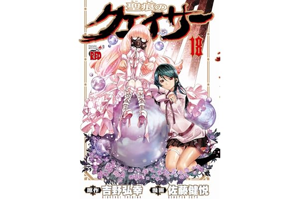 聖痕のクェイサー　18 (チャンピオンREDコミックス)