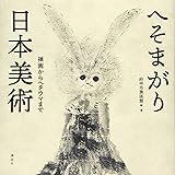 へそまがり日本美術 禅画からヘタウマまで