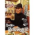 吉田類の酒場放浪記 其の拾 [DVD]