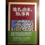 地名の由来を知る事典