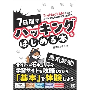 7日間でハッキングをはじめる本 TryHackMeを使って身体で覚える攻撃手法と脆弱性の表紙