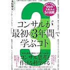 コンサルが「最初の3年間」で学ぶコト 知らないと一生後悔する99のスキルと5の挑戦