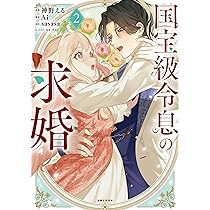 国宝級令息の求婚 1 (PASH!コミックス) | 神野える |本 | 通販 | Amazon