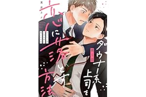 ダウナー系上司を恋に落とす方法5【単話売】 (G-Lish)