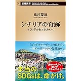 シチリアの奇跡 (新潮新書)