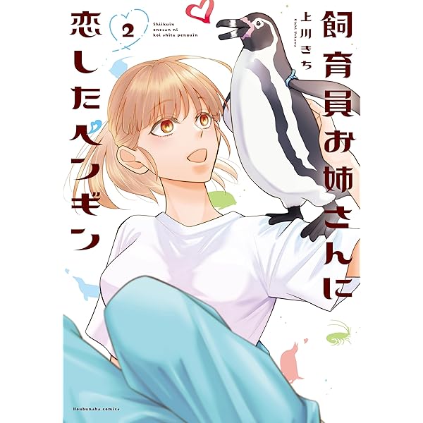 ペンギン夫の妻 モテ男に夢中になる妻、やきもきする一途な旦那。ペンギンの夫婦仲の