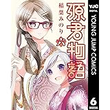 源君物語 6 (ヤングジャンプコミックスDIGITAL)