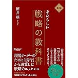 新版 新しい戦略の教科書