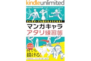 どんなポーズも描けるようになる！ マンガキャラアタリ練習帳 マンガキャラを描こうシリーズ