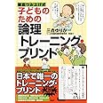 子どものための論理トレーニング・プリント