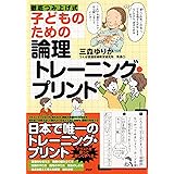 子どものための論理トレーニング・プリント