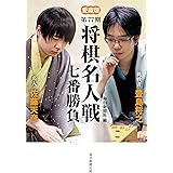 愛蔵版 第77期 将棋名人戦七番勝負