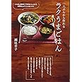一人ぶんから作れる ラクうまごはん