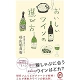 おいしいワインの選び方 (イースト新書Q)