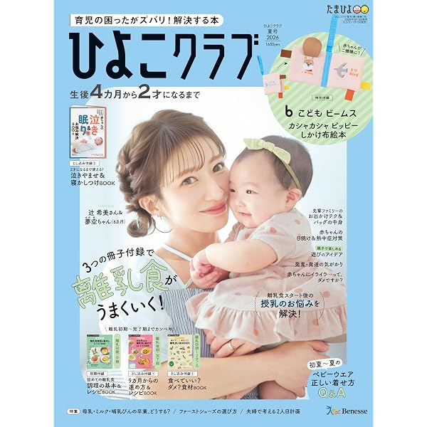 Amazon.co.jp: ひよこクラブ2026年夏号 eBook : ひよこクラブ編集部
