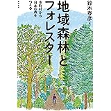 地域森林とフォレスター