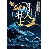 月人壮士 (中公文庫 さ 74-3)