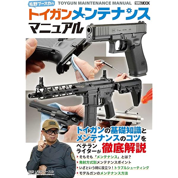 毛野ブースカのトイガンカスタムマニュアル (HOBBY JAPAN MOOK