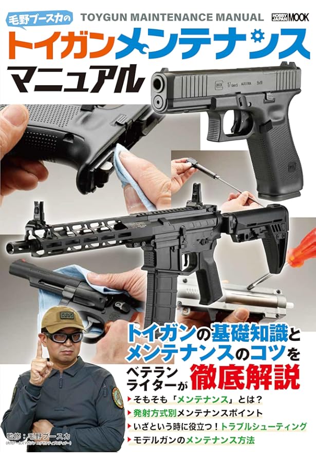 Amazon.co.jp: トイガン解体新書2019 (ホビージャパンMOOK936) : 本