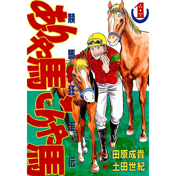 Amazon.co.jp: ありゃ馬こりゃ馬 第2巻 eBook : 田原成貴, 土田世紀