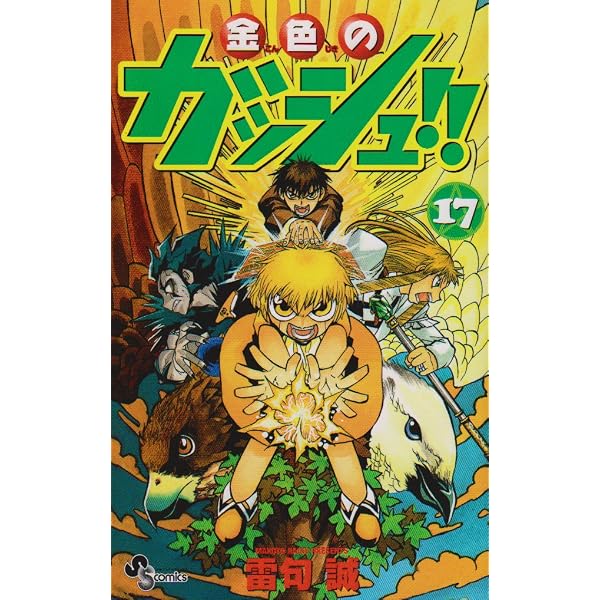 金色のガッシュ!! 33 (少年サンデーコミックス) | 雷句 誠 |本 | 通販