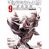 キャプテンハーロック~次元航海~9 (チャンピオンREDコミックス)