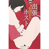 出張ホスト僕はこの仕事をどうして辞められないのだろう? (幻冬舎アウトロー文庫 O 62-2)