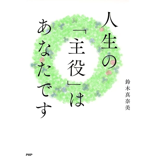 Amazon.co.jp: 幸せな人だけが知っている、シンプルな生き方 幸運は