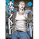 チカーノKEI~米国極悪刑務所を生き抜いた日本人~ 1 (ヤングチャンピオン・コミックス)