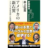 アメリカの新右翼:トランプを生み出した思想家たち (新潮選書)