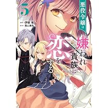 Amazon.co.jp: 悪役令嬢は嫌われ貴族に恋をする 5 (フロース コミック