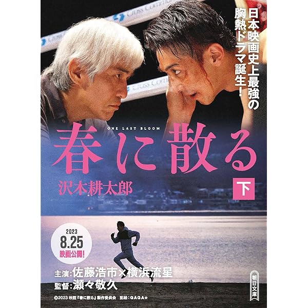 Amazon.co.jp: 春に散る（下） 電子書籍: 沢木 耕太郎: Kindleストア