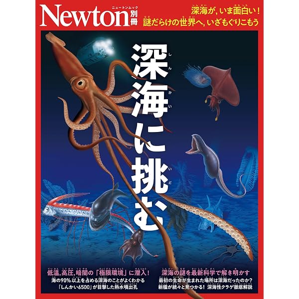 Amazon.co.jp: ニュートン科学の学校シリーズ 深海の学校 : 藤倉 克則: 本
